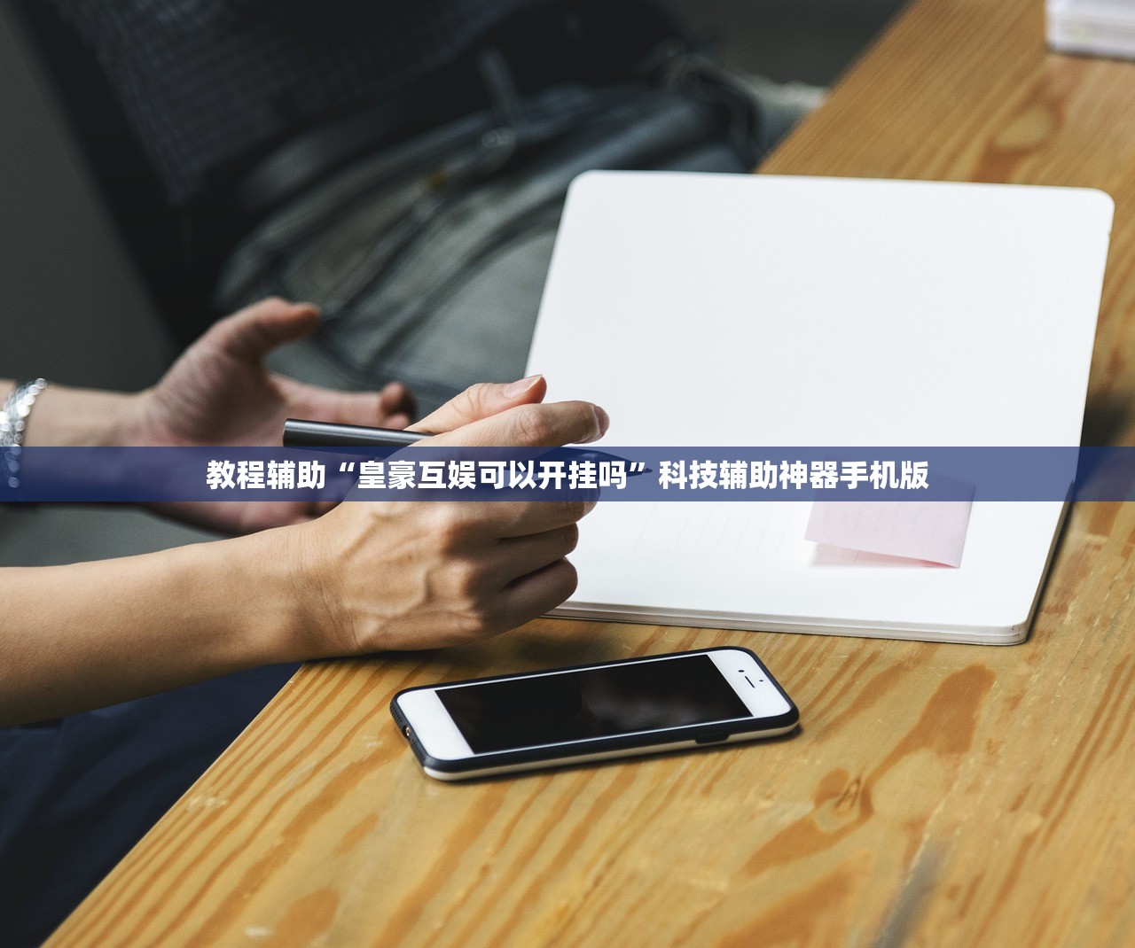 教程辅助“皇豪互娱可以开挂吗”科技辅助神器手机版