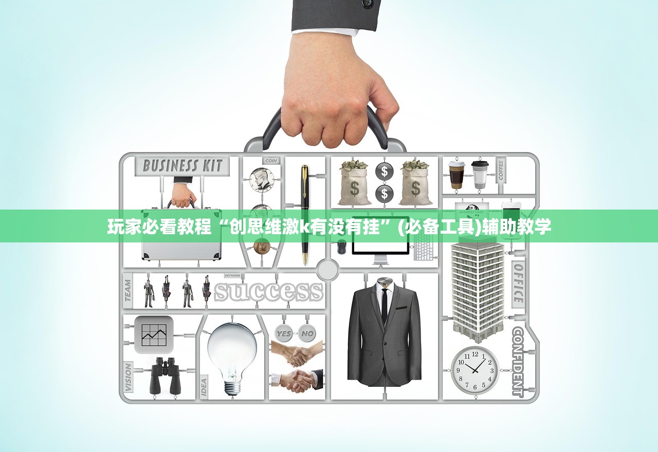 玩家必看教程“创思维激k有没有挂”(必备工具)辅助教学