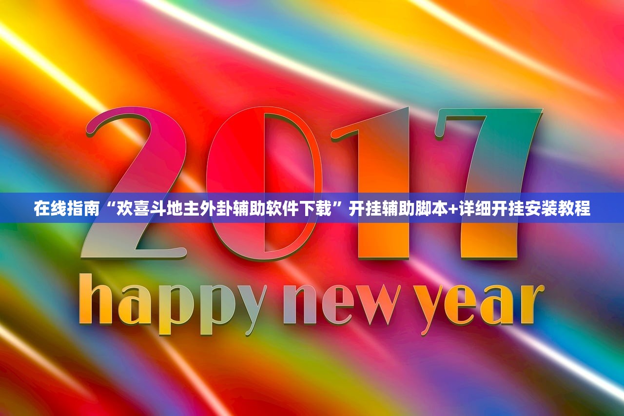 在线指南“欢喜斗地主外卦辅助软件下载	”开挂辅助脚本+详细开挂安装教程