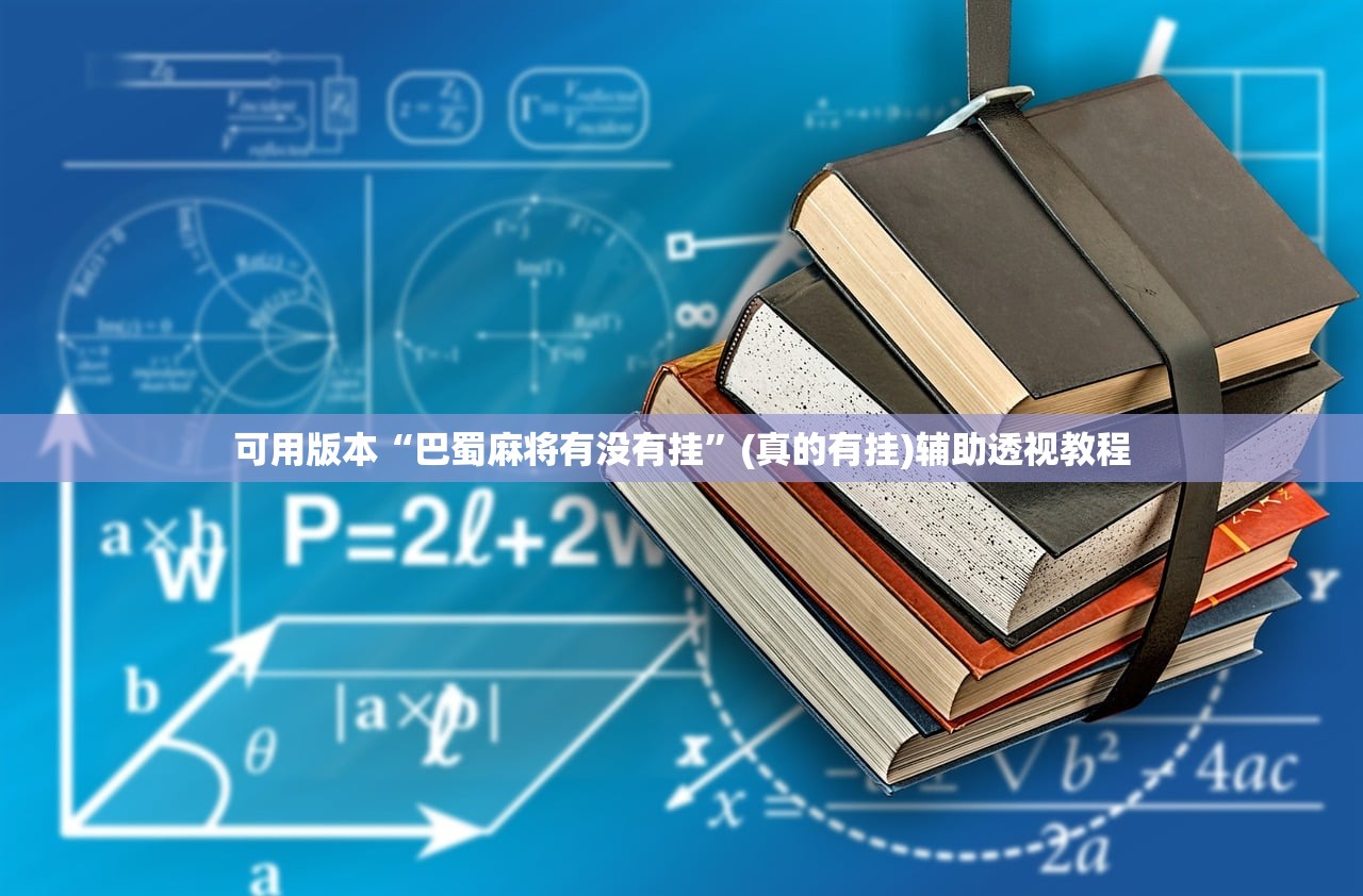可用版本“巴蜀麻将有没有挂	”(真的有挂)辅助透视教程