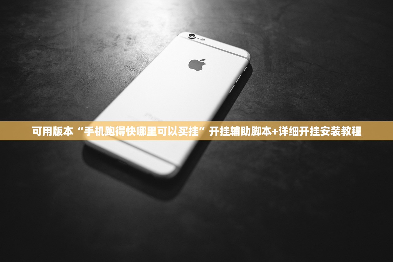 可用版本“手机跑得快哪里可以买挂	”开挂辅助脚本+详细开挂安装教程