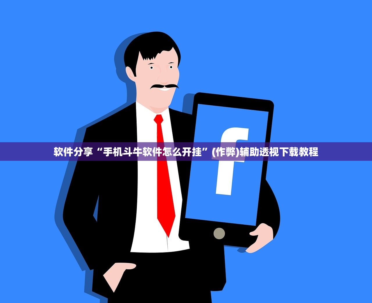 软件分享“手机斗牛软件怎么开挂”(作弊)辅助透视下载教程