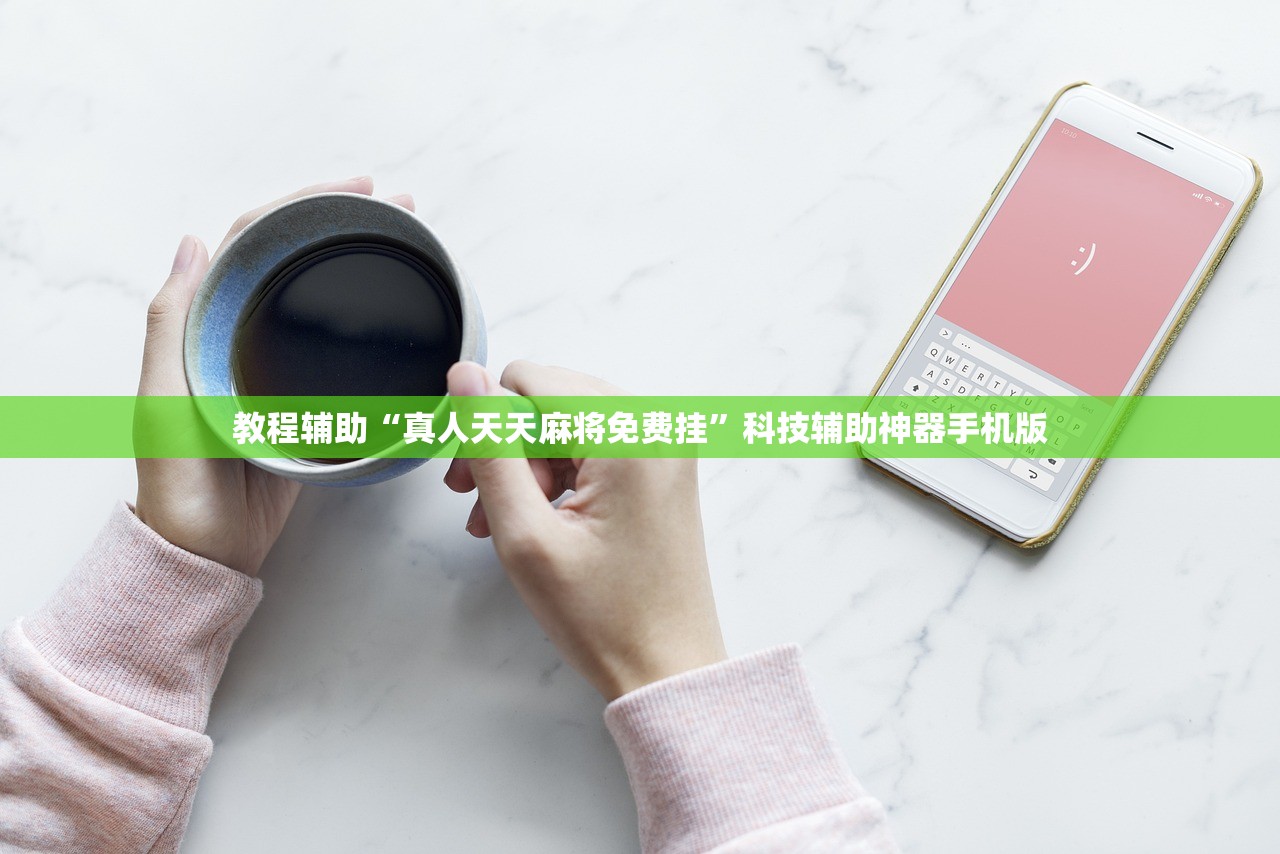 教程辅助“真人天天麻将免费挂”科技辅助神器手机版
