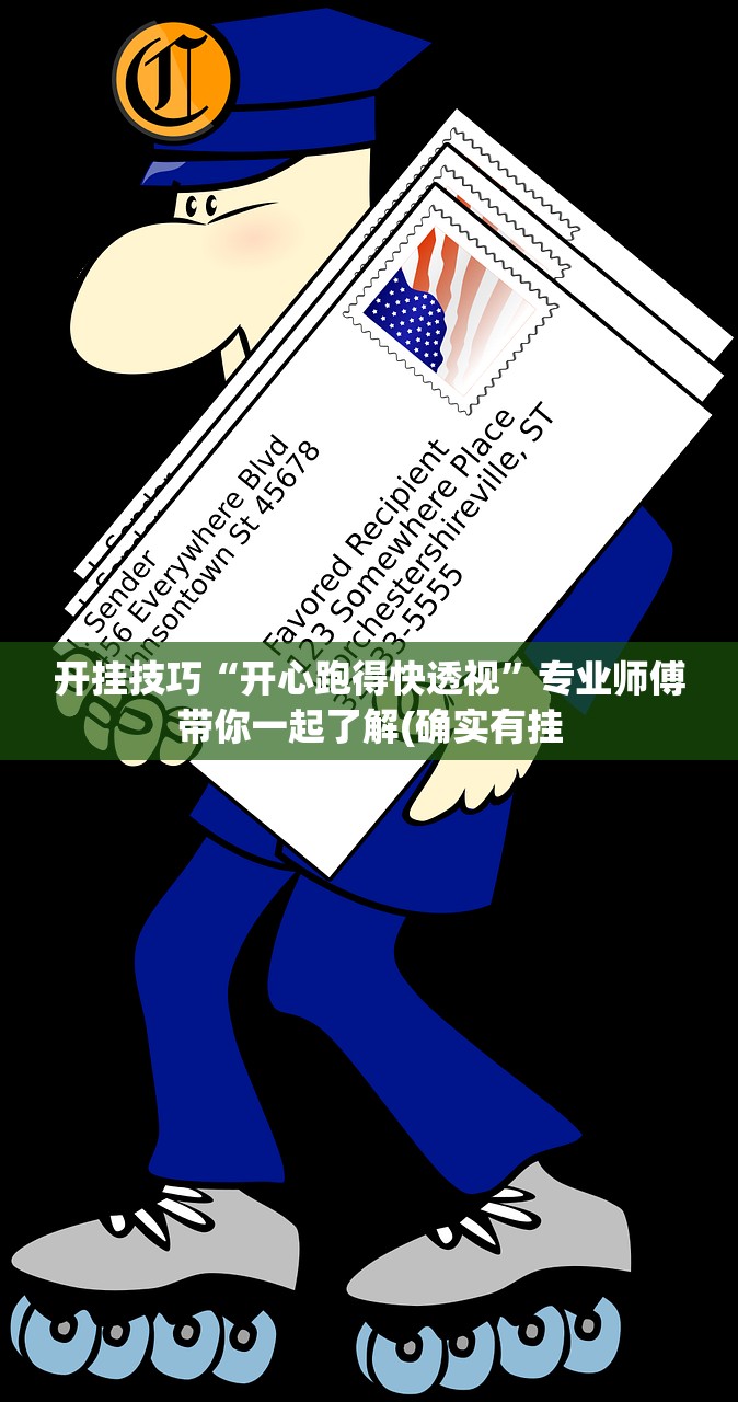 开挂技巧“开心跑得快透视”专业师傅带你一起了解(确实有挂