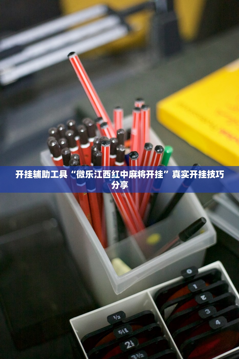 开挂辅助工具“微乐江西红中麻将开挂”真实开挂技巧分享