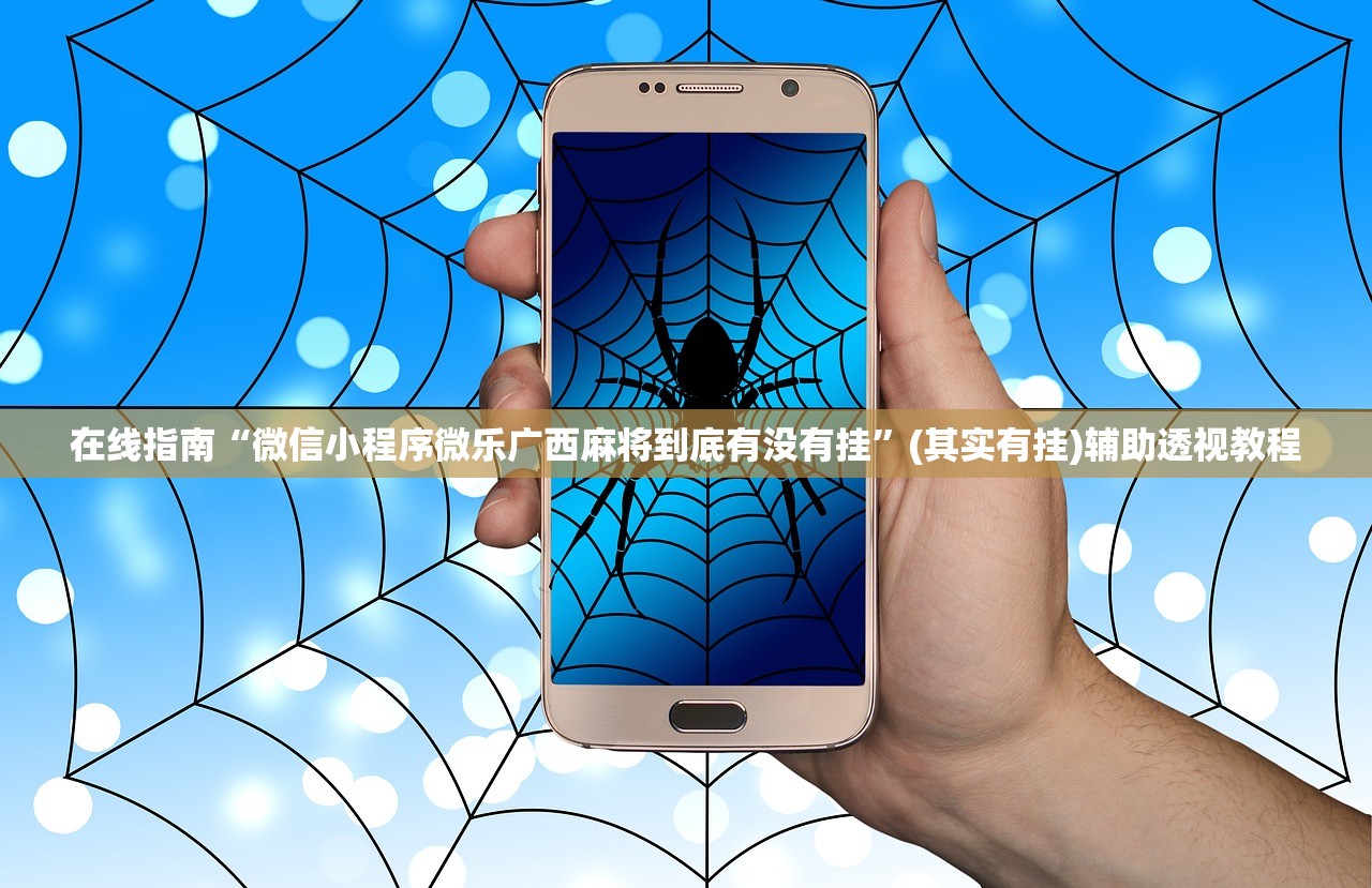 在线指南“微信小程序微乐广西麻将到底有没有挂”(其实有挂)辅助透视教程