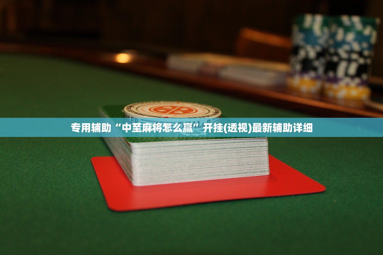 专用辅助“中至麻将怎么赢	”开挂(透视)最新辅助详细