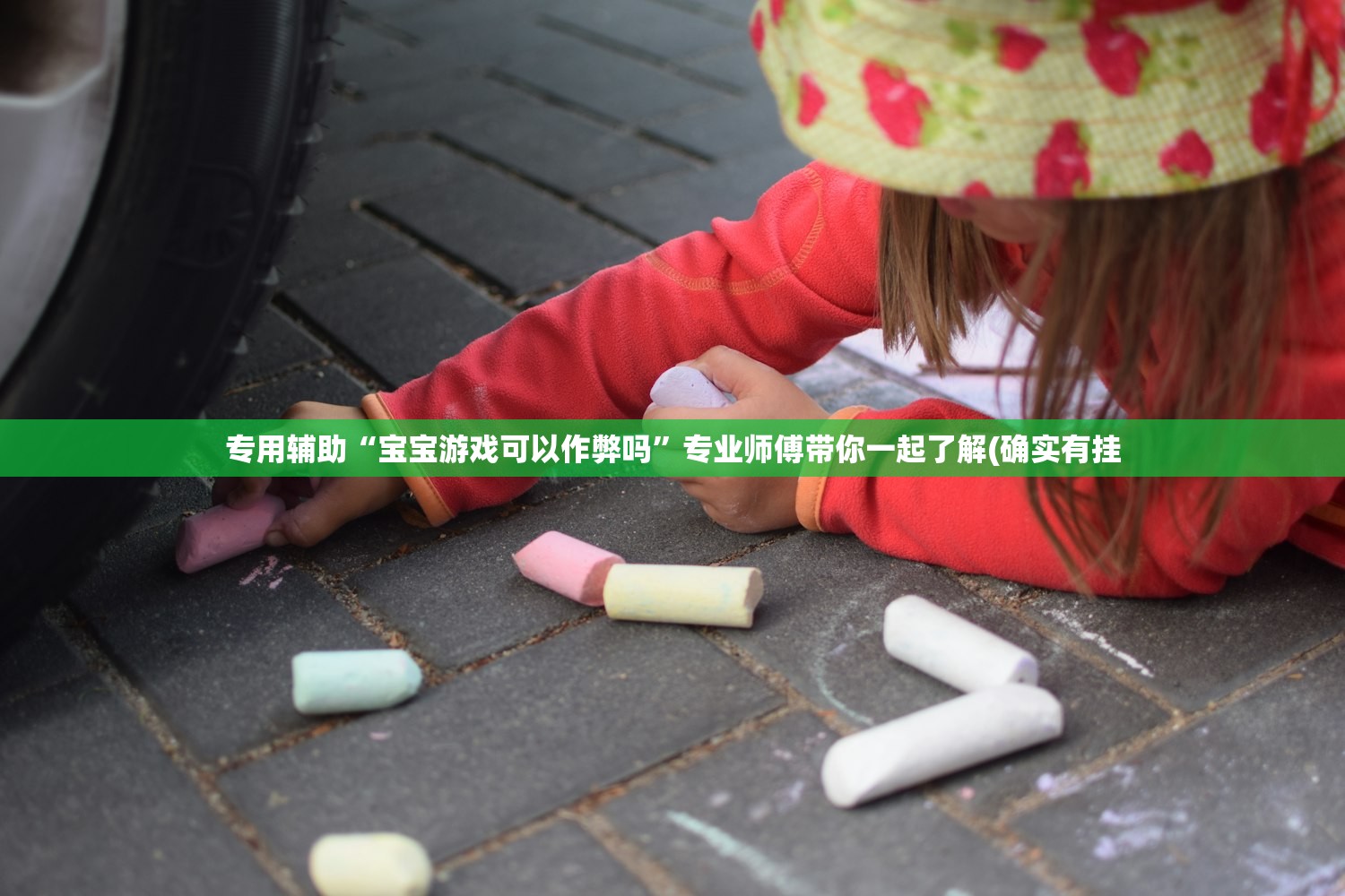 专用辅助“宝宝游戏可以作弊吗”专业师傅带你一起了解(确实有挂