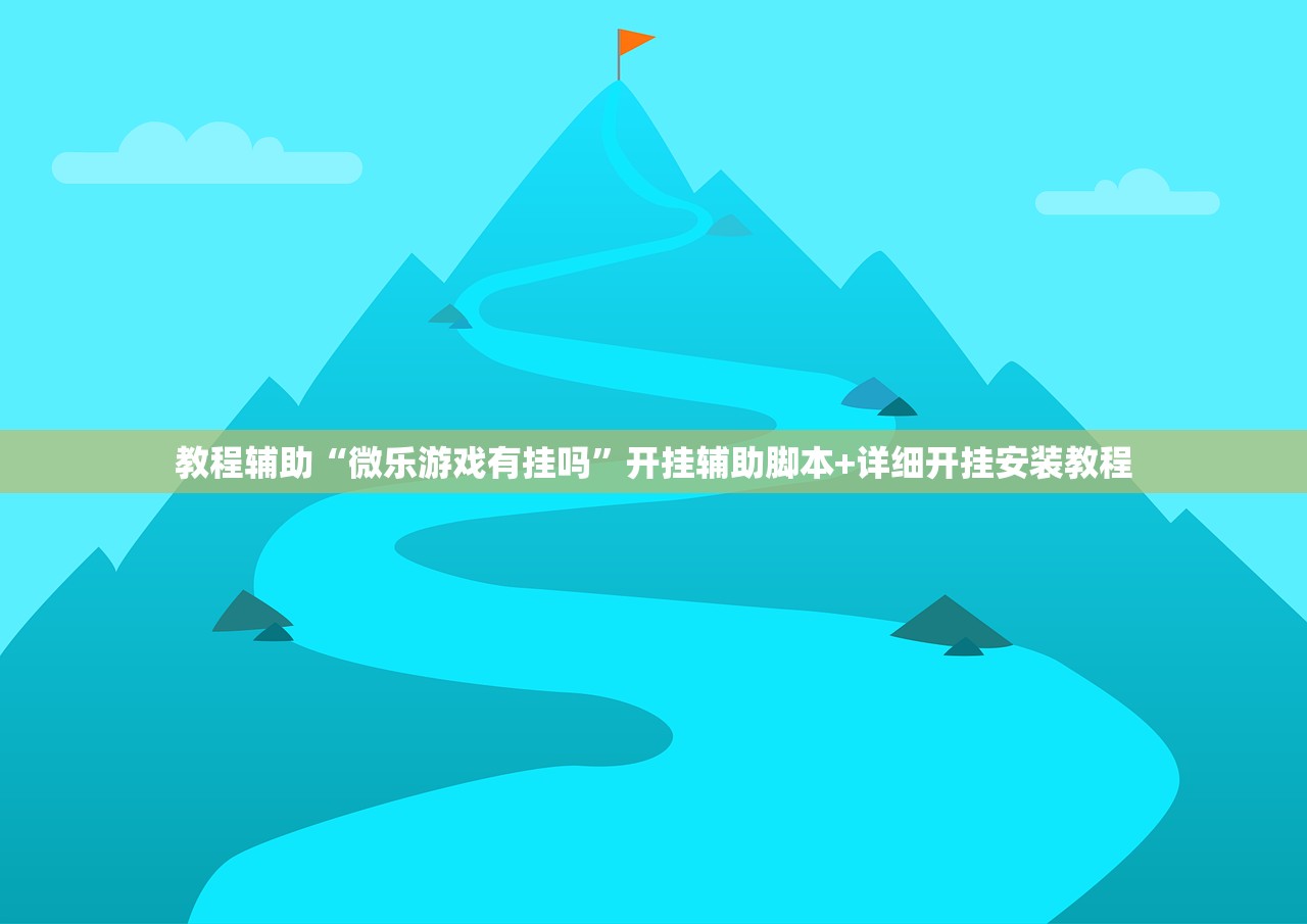 教程辅助“微乐游戏有挂吗	”开挂辅助脚本+详细开挂安装教程