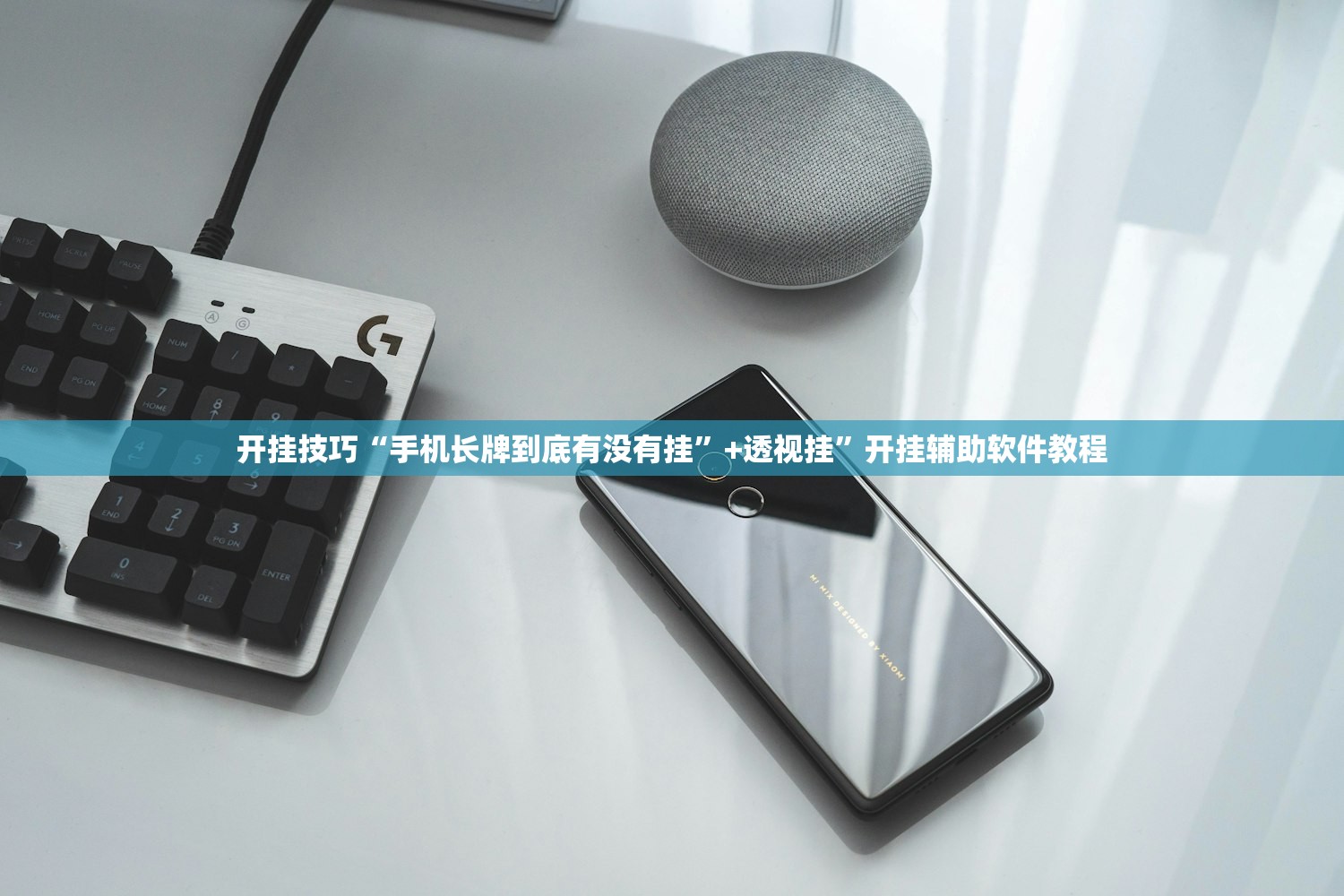 开挂技巧“手机长牌到底有没有挂”+透视挂”开挂辅助软件教程