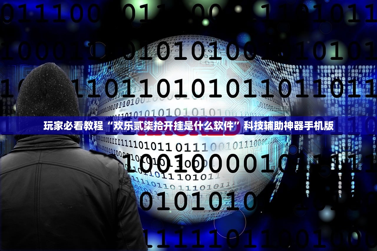 玩家必看教程“欢乐贰柒拾开挂是什么软件”科技辅助神器手机版
