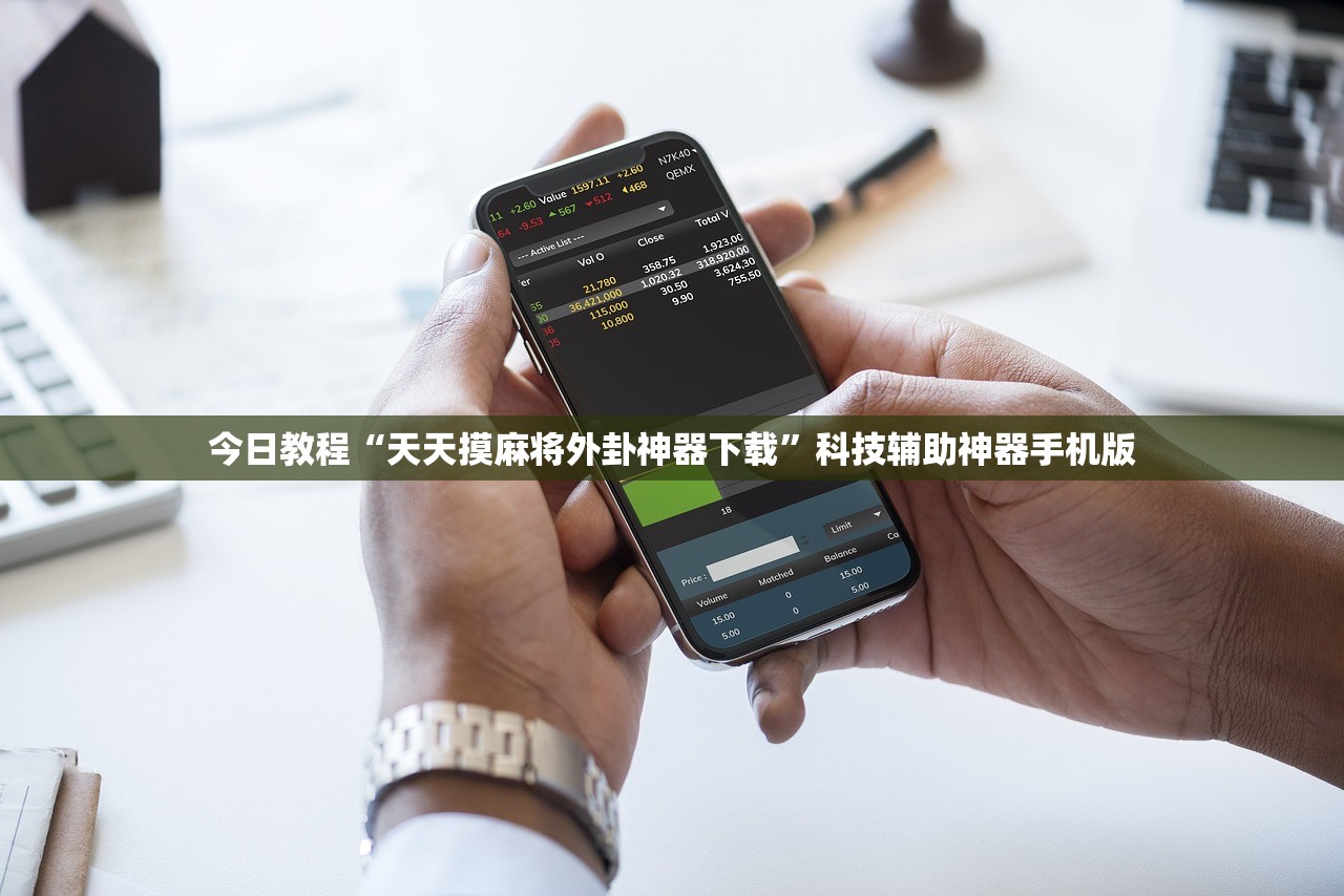 今日教程“天天摸麻将外卦神器下载”科技辅助神器手机版