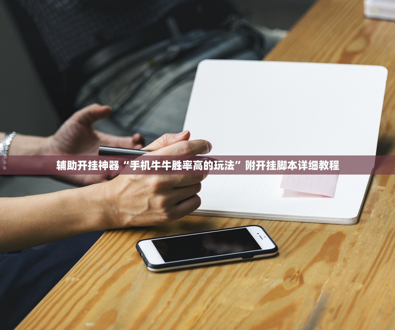 辅助开挂神器“手机牛牛胜率高的玩法	”附开挂脚本详细教程