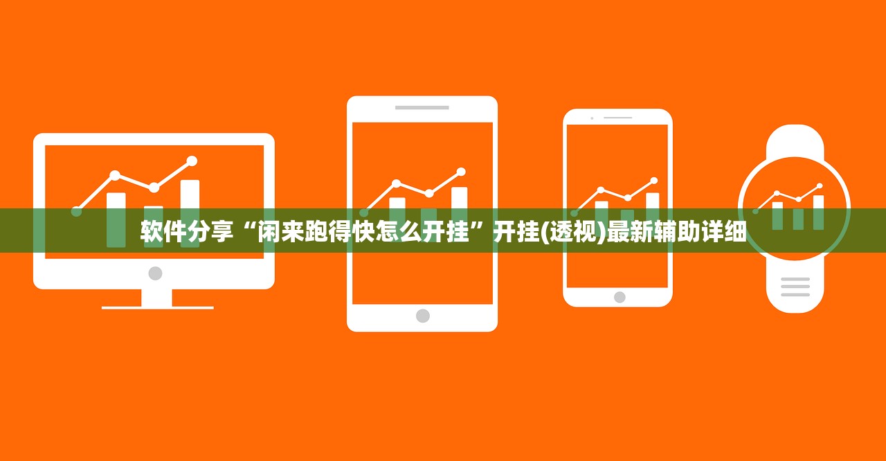 软件分享“闲来跑得快怎么开挂”开挂(透视)最新辅助详细