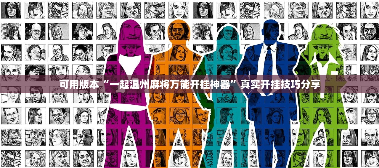 可用版本“一起温州麻将万能开挂神器”真实开挂技巧分享