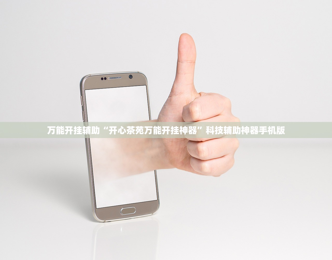 万能开挂辅助“开心茶苑万能开挂神器	”科技辅助神器手机版