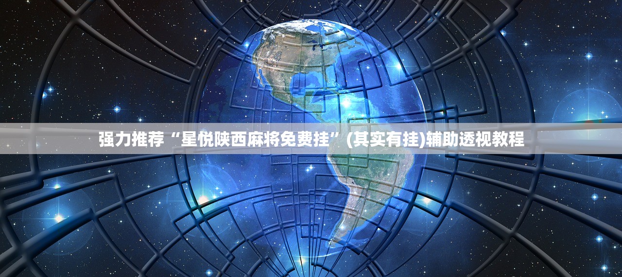 强力推荐“星悦陕西麻将免费挂	”(其实有挂)辅助透视教程
