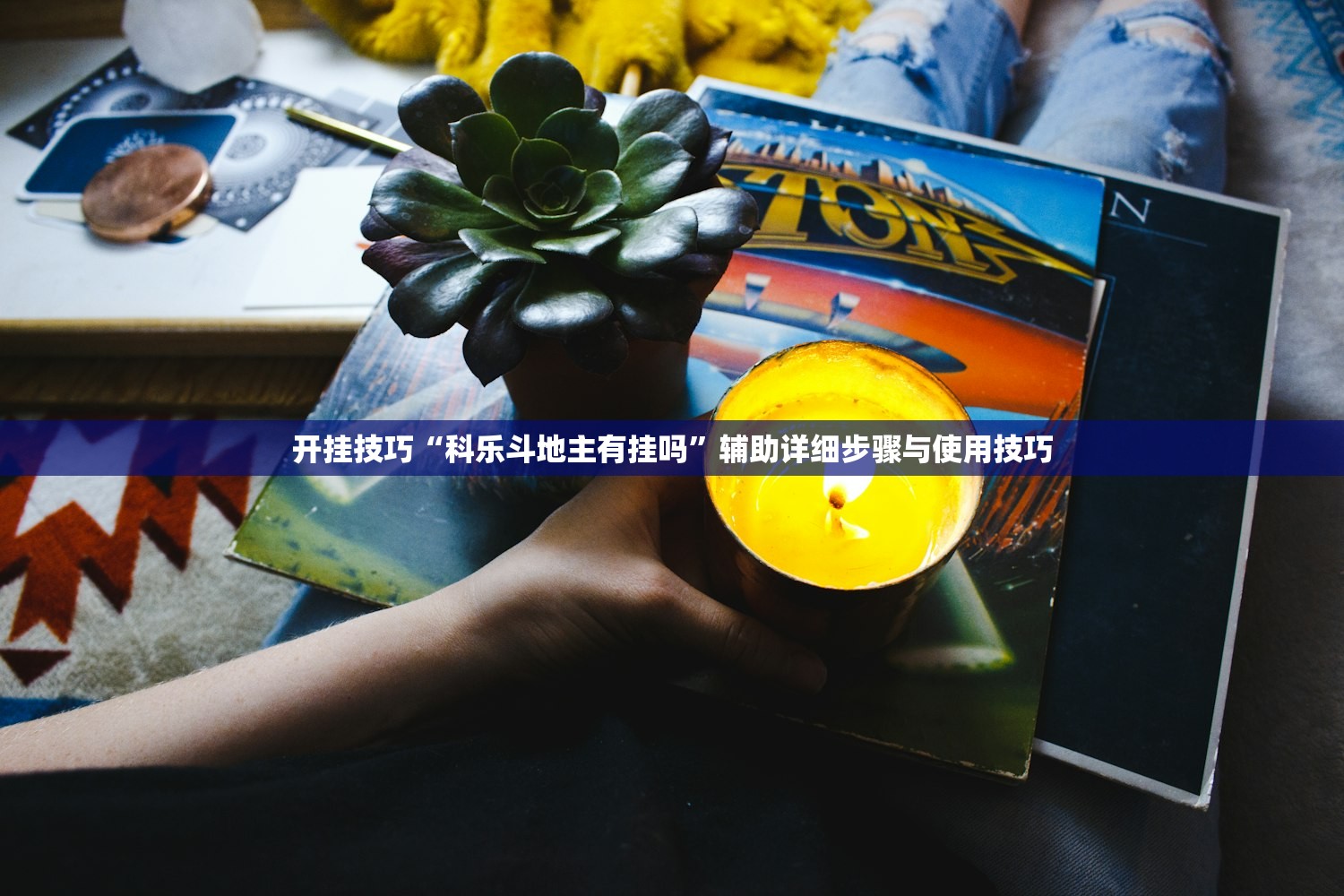 开挂技巧“科乐斗地主有挂吗	”辅助详细步骤与使用技巧