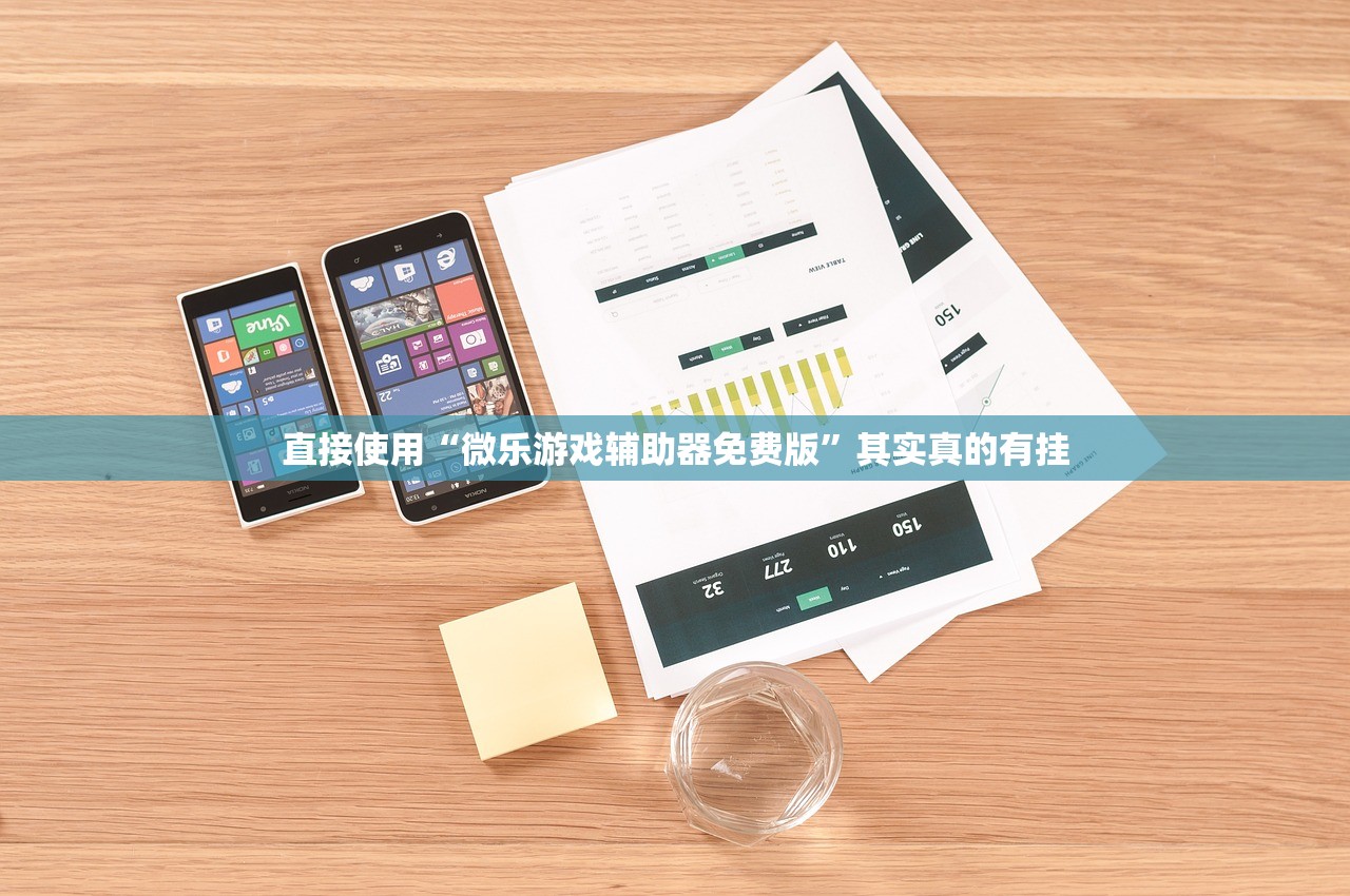 直接使用“微乐游戏辅助器免费版	”其实真的有挂