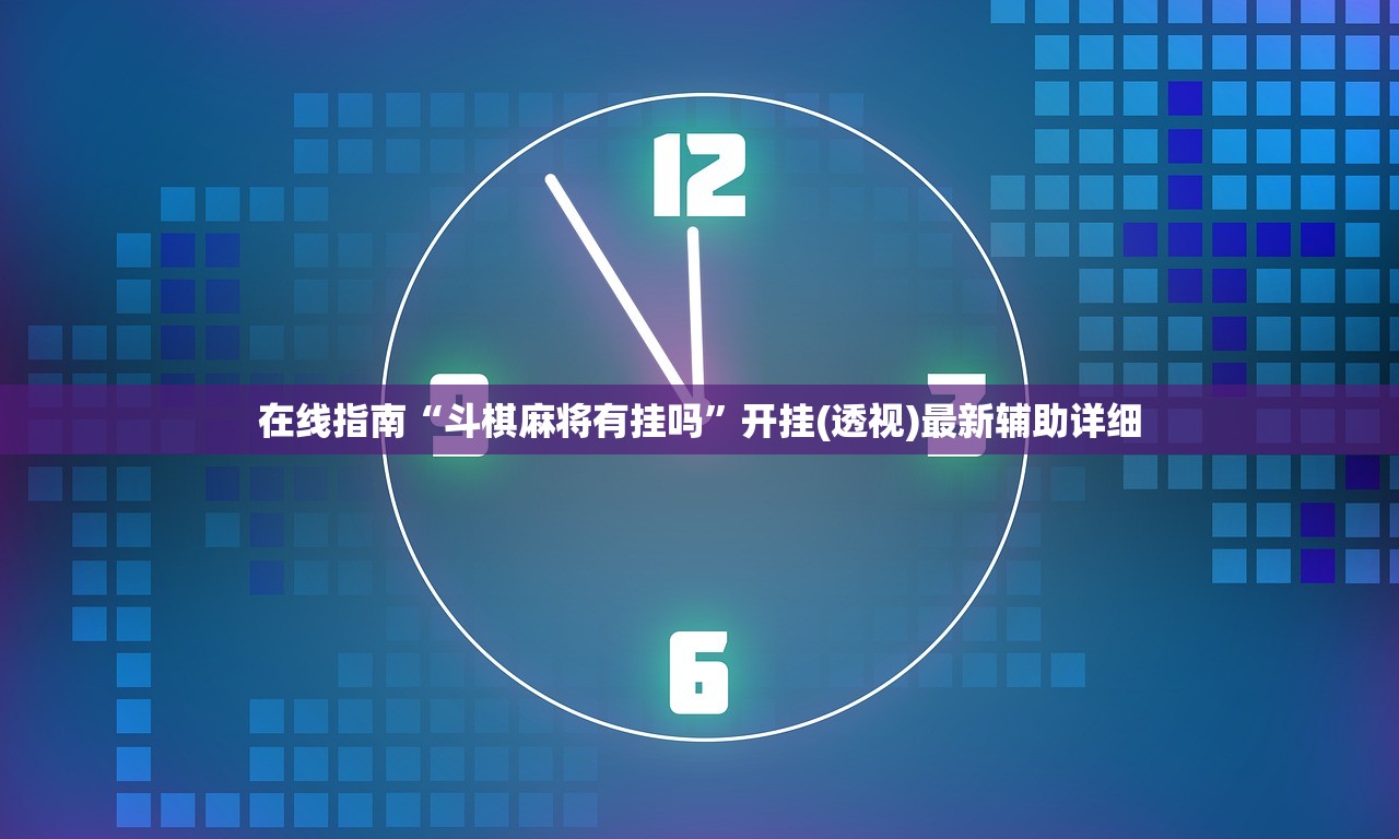 在线指南“斗棋麻将有挂吗	”开挂(透视)最新辅助详细