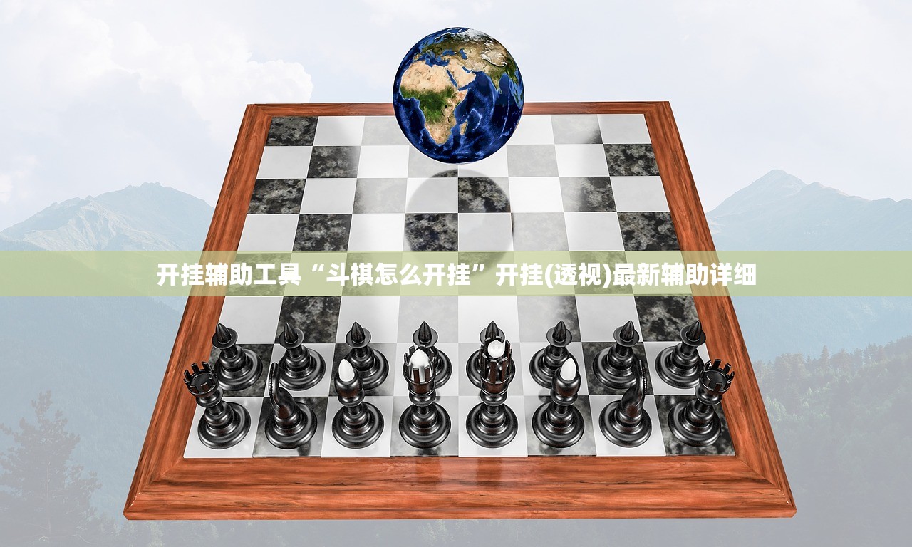 开挂辅助工具“斗棋怎么开挂”开挂(透视)最新辅助详细