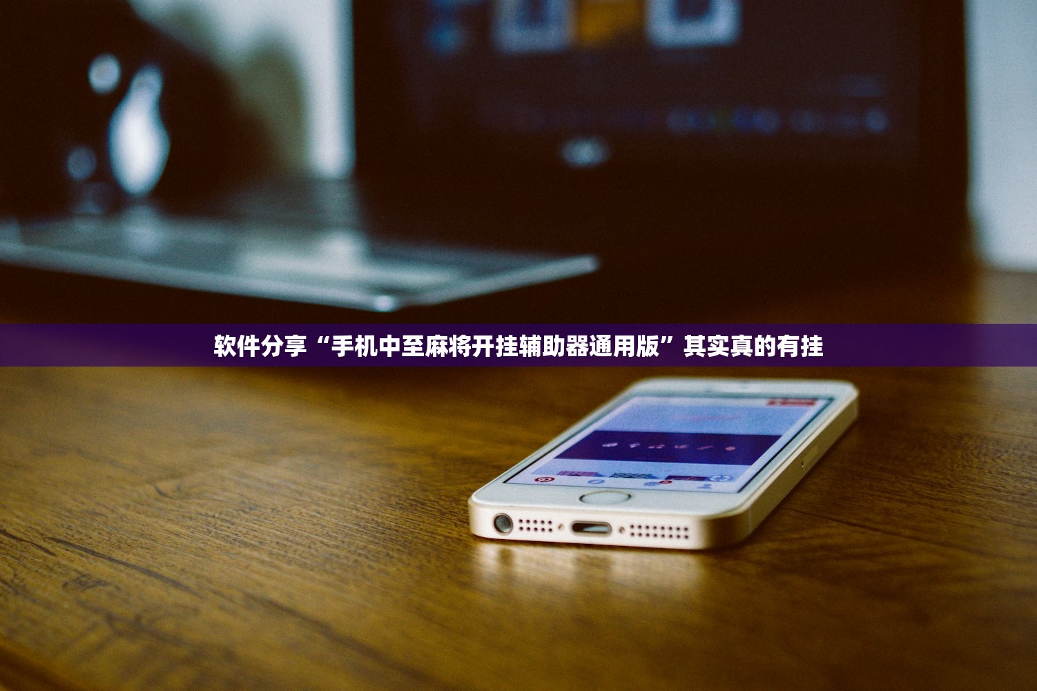 软件分享“手机中至麻将开挂辅助器通用版”其实真的有挂