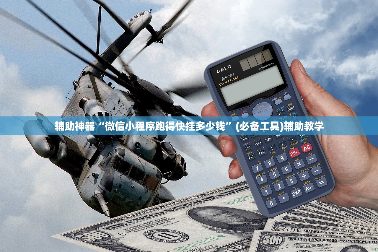 辅助神器“微信小程序跑得快挂多少钱”(必备工具)辅助教学