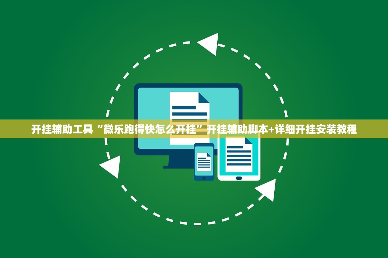 开挂辅助工具“微乐跑得快怎么开挂	”开挂辅助脚本+详细开挂安装教程