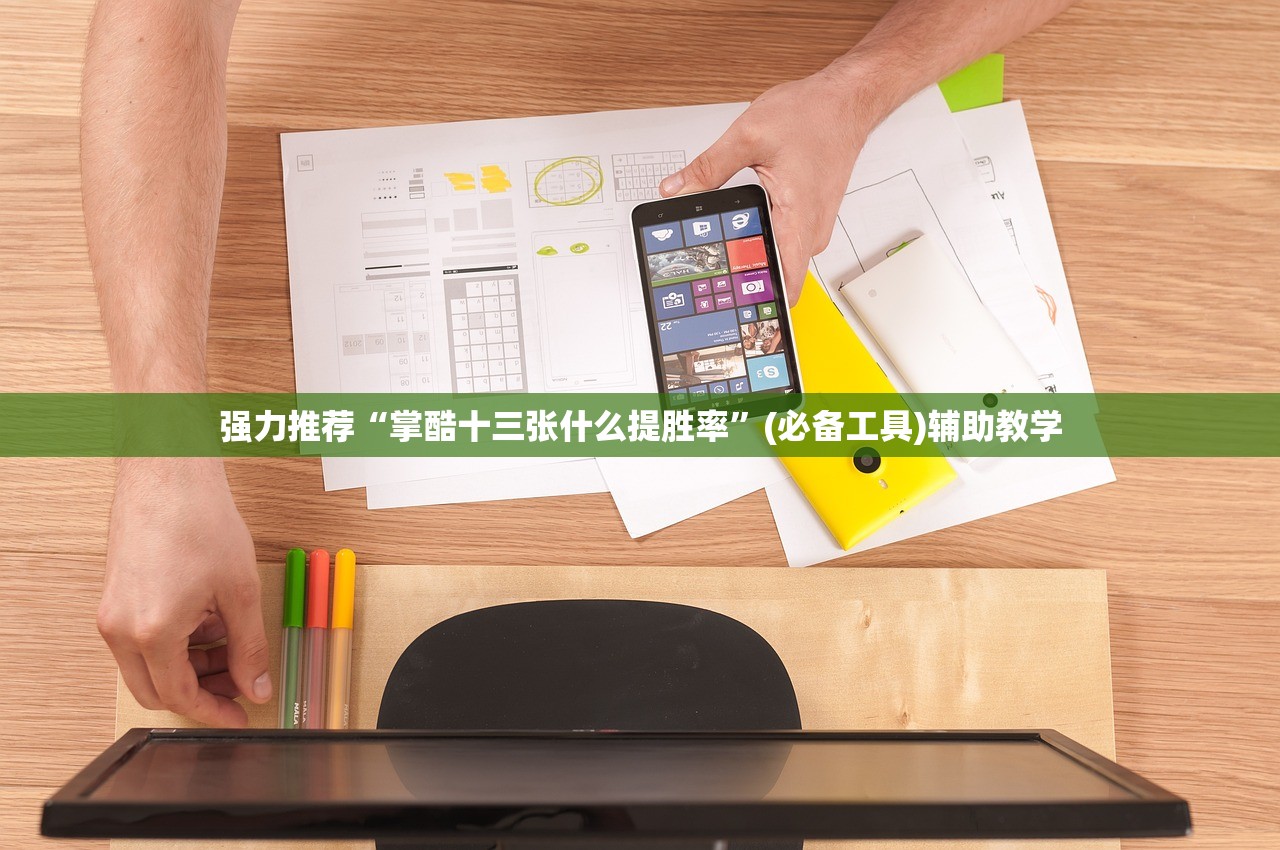 强力推荐“掌酷十三张什么提胜率”(必备工具)辅助教学