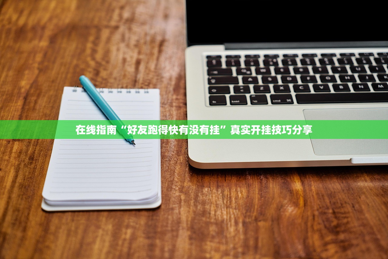 在线指南“好友跑得快有没有挂”真实开挂技巧分享