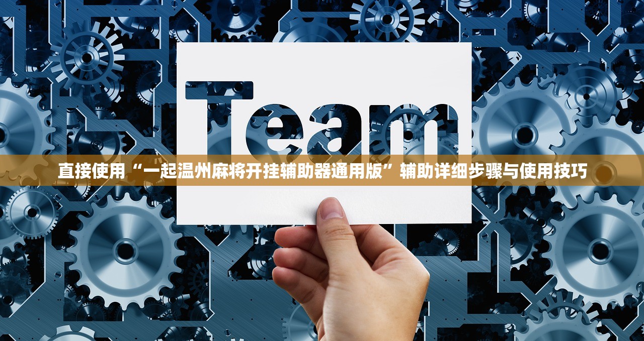 直接使用“一起温州麻将开挂辅助器通用版	”辅助详细步骤与使用技巧