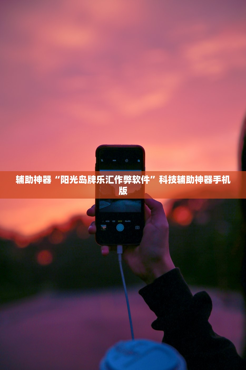 辅助神器“阳光岛牌乐汇作弊软件”科技辅助神器手机版