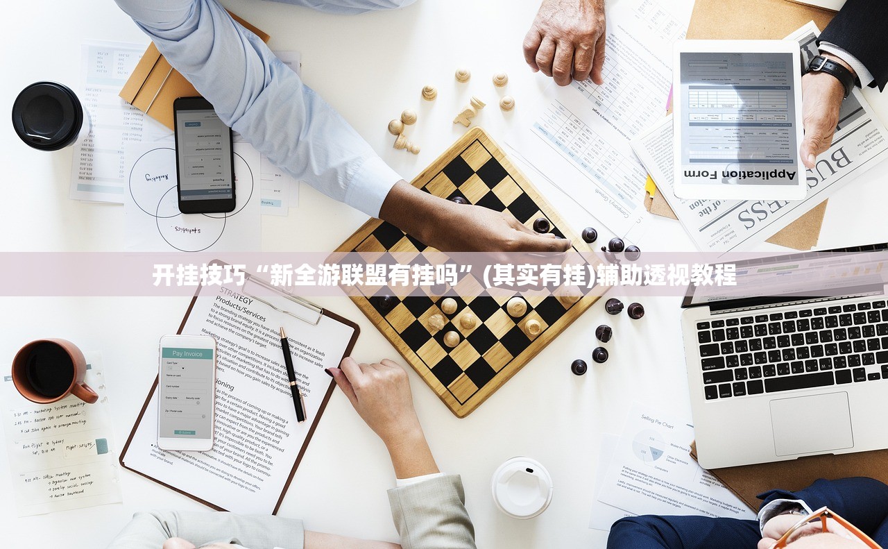 开挂技巧“新全游联盟有挂吗”(其实有挂)辅助透视教程