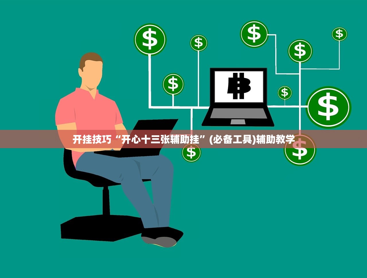 开挂技巧“开心十三张辅助挂”(必备工具)辅助教学
