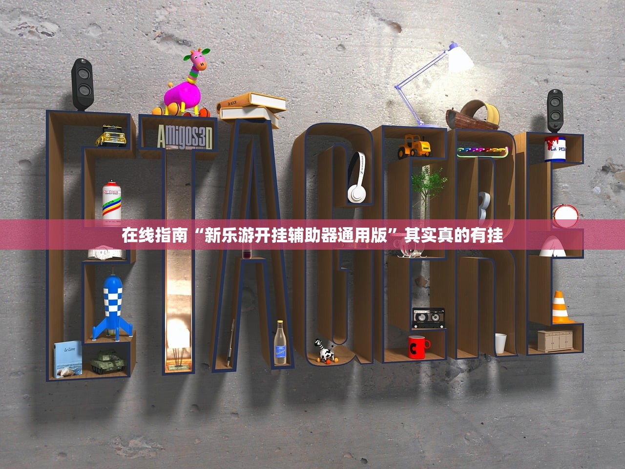 在线指南“新乐游开挂辅助器通用版”其实真的有挂