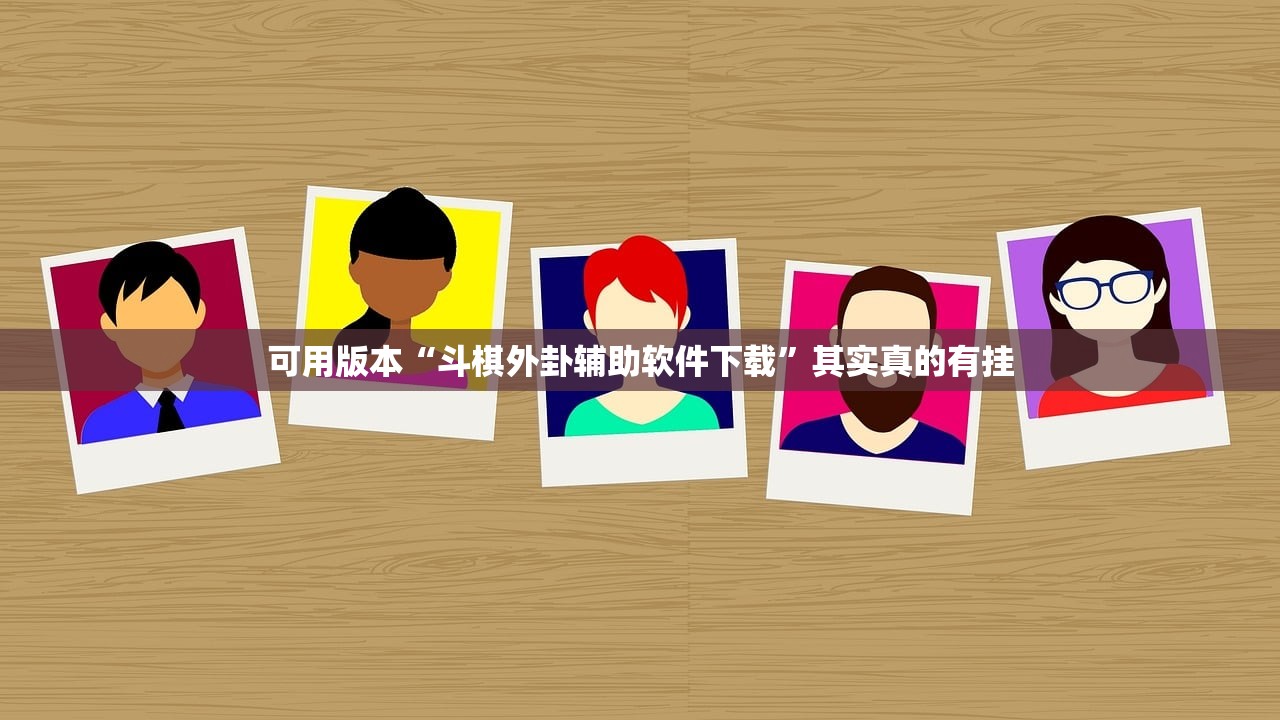 可用版本“斗棋外卦辅助软件下载”其实真的有挂