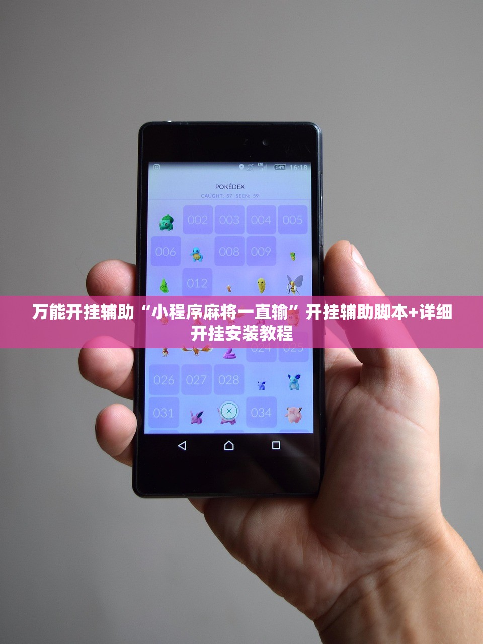 万能开挂辅助“小程序麻将一直输	”开挂辅助脚本+详细开挂安装教程