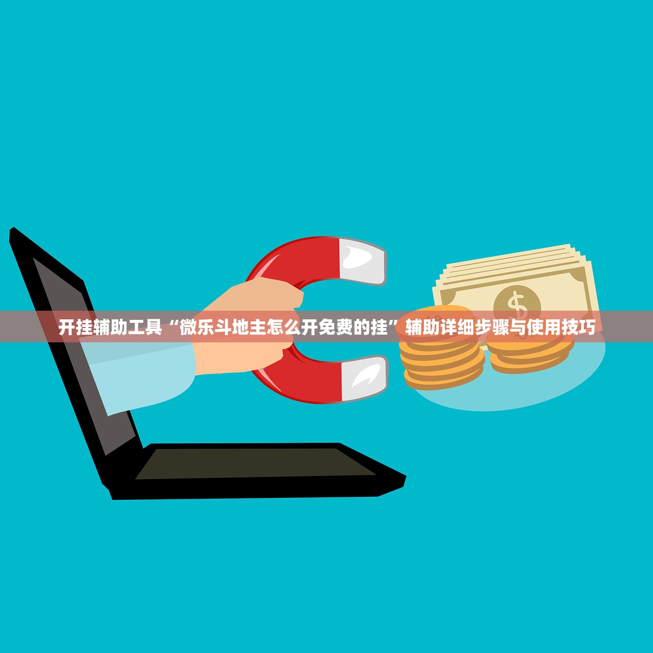开挂辅助工具“微乐斗地主怎么开免费的挂”辅助详细步骤与使用技巧