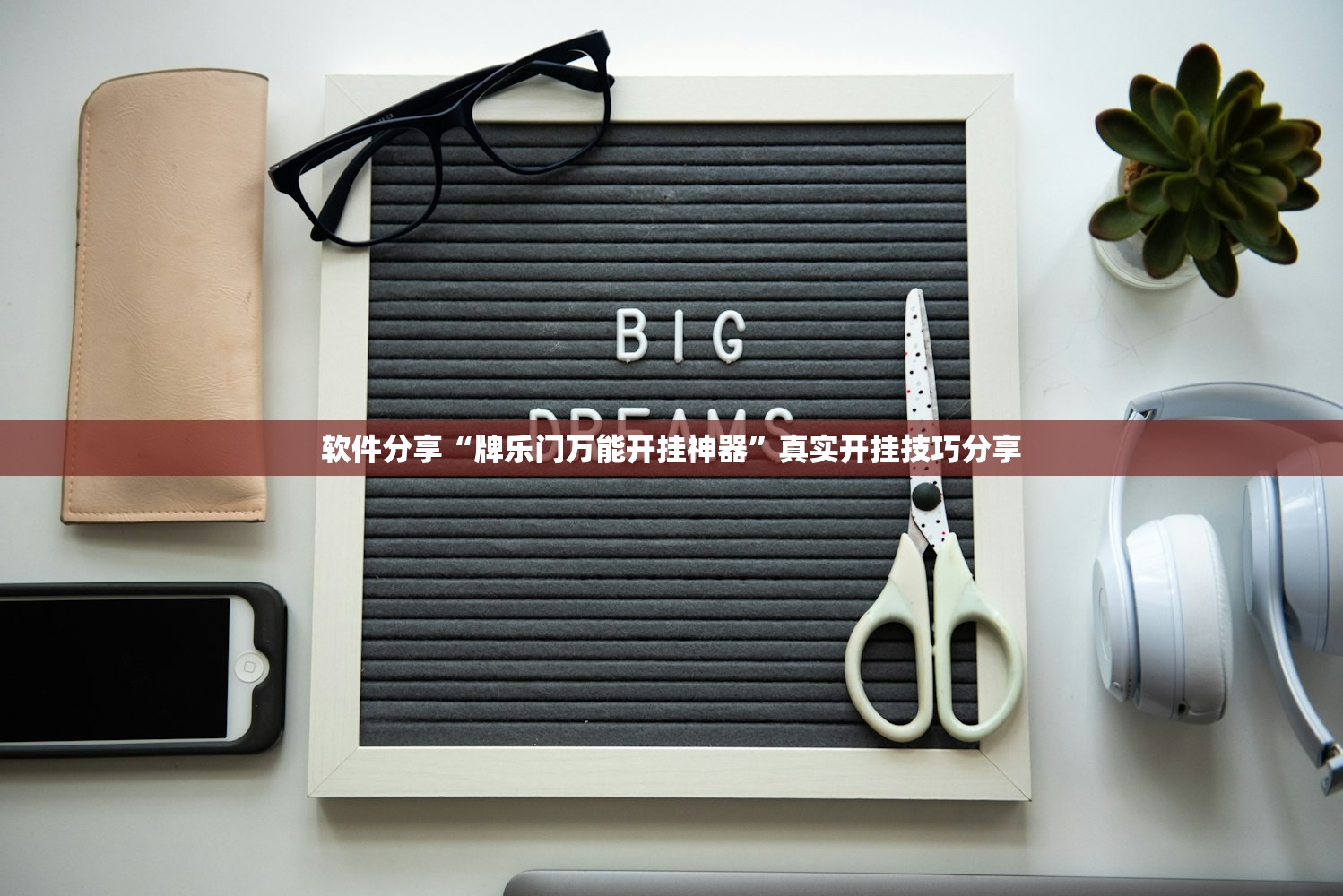 软件分享“牌乐门万能开挂神器	”真实开挂技巧分享