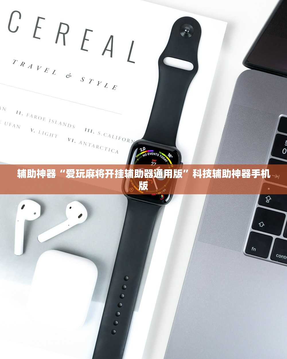 辅助神器“爱玩麻将开挂辅助器通用版”科技辅助神器手机版
