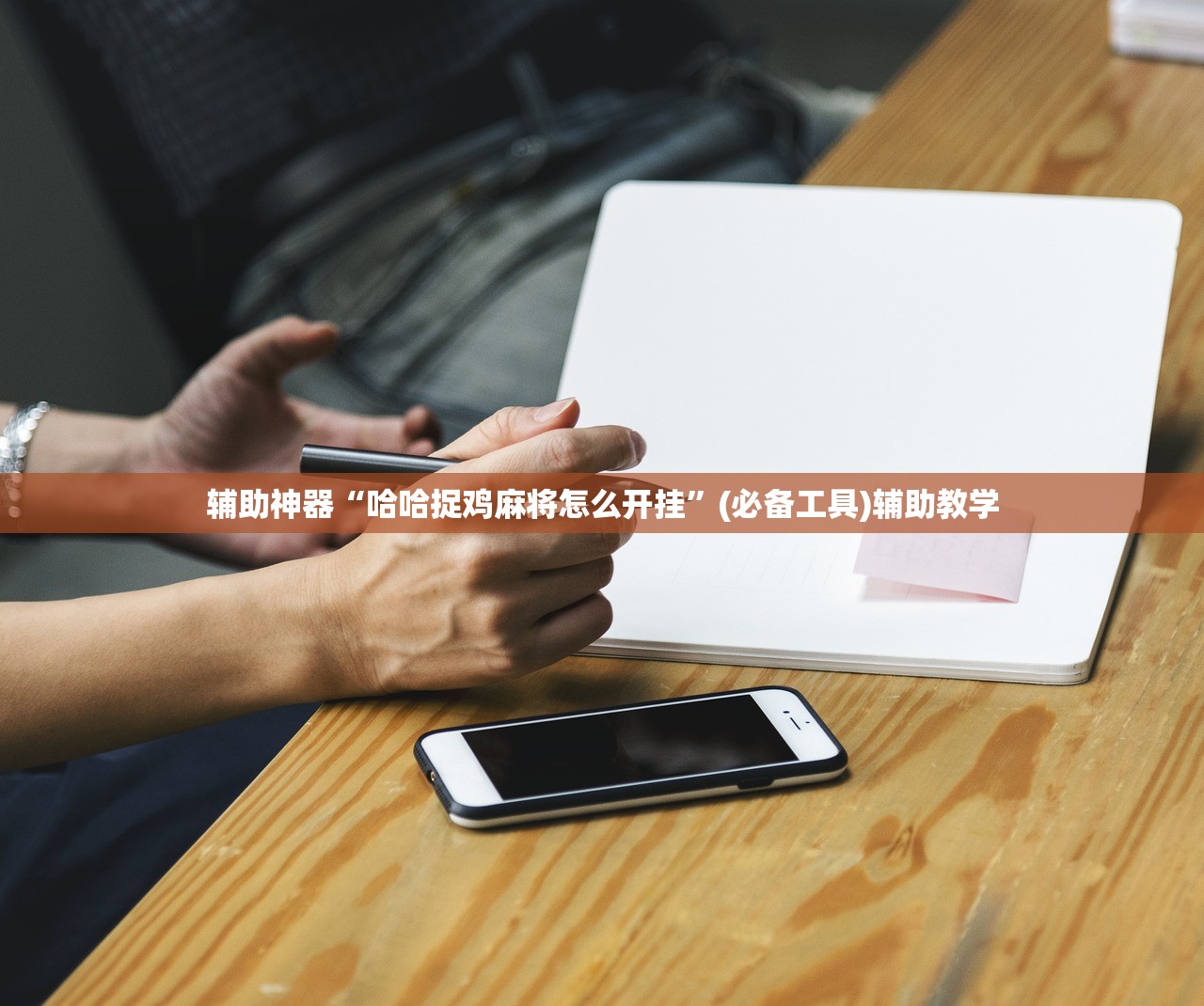 辅助神器“哈哈捉鸡麻将怎么开挂”(必备工具)辅助教学