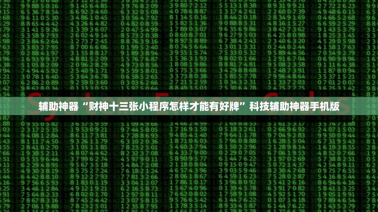 辅助神器“财神十三张小程序怎样才能有好牌	”科技辅助神器手机版