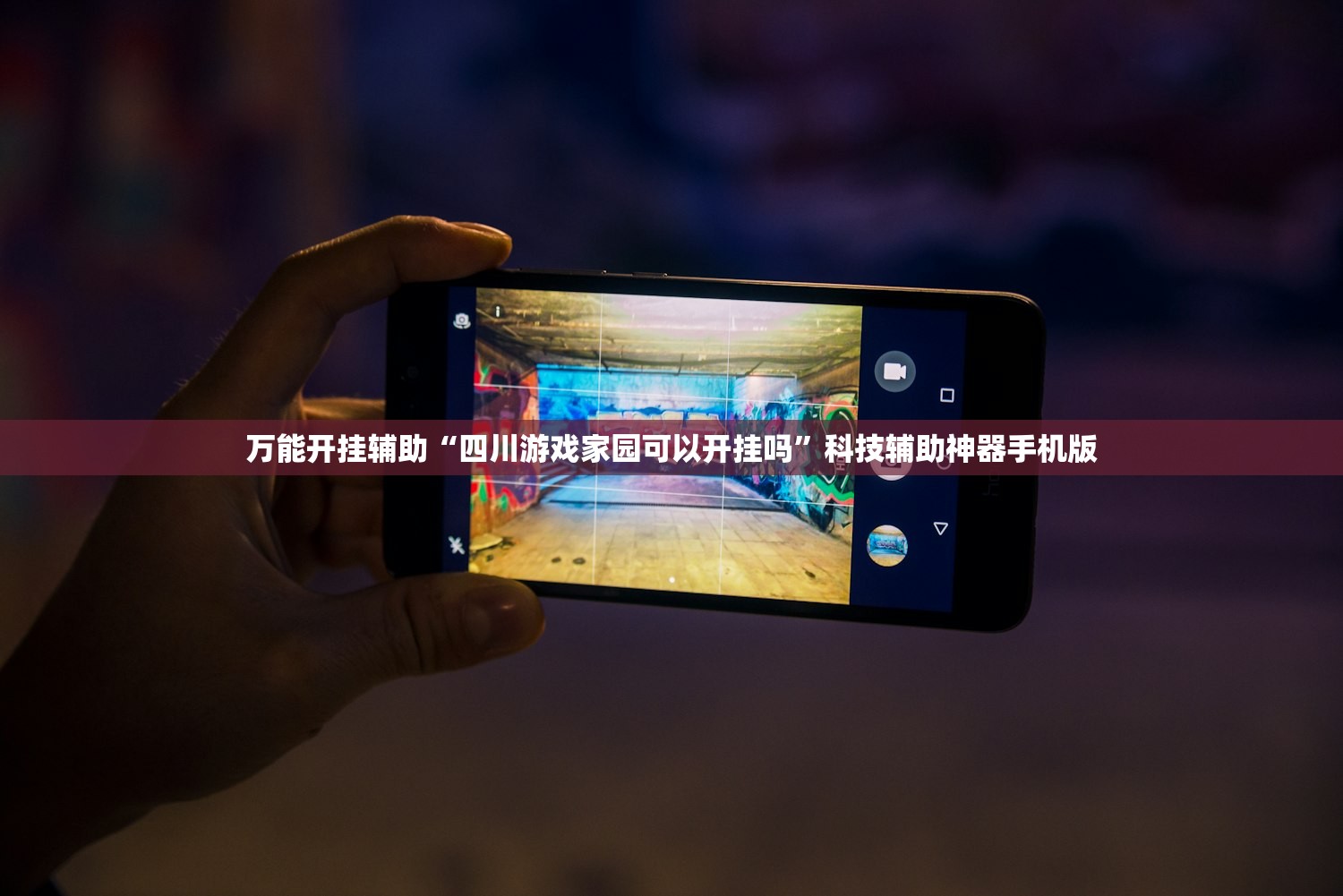 万能开挂辅助“四川游戏家园可以开挂吗	”科技辅助神器手机版