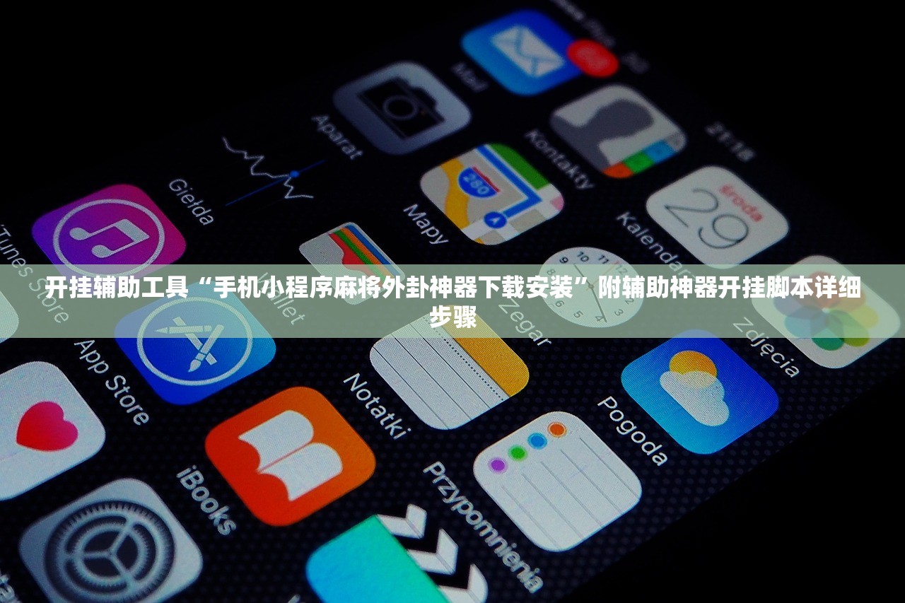 开挂辅助工具“手机小程序麻将外卦神器下载安装”附辅助神器开挂脚本详细步骤