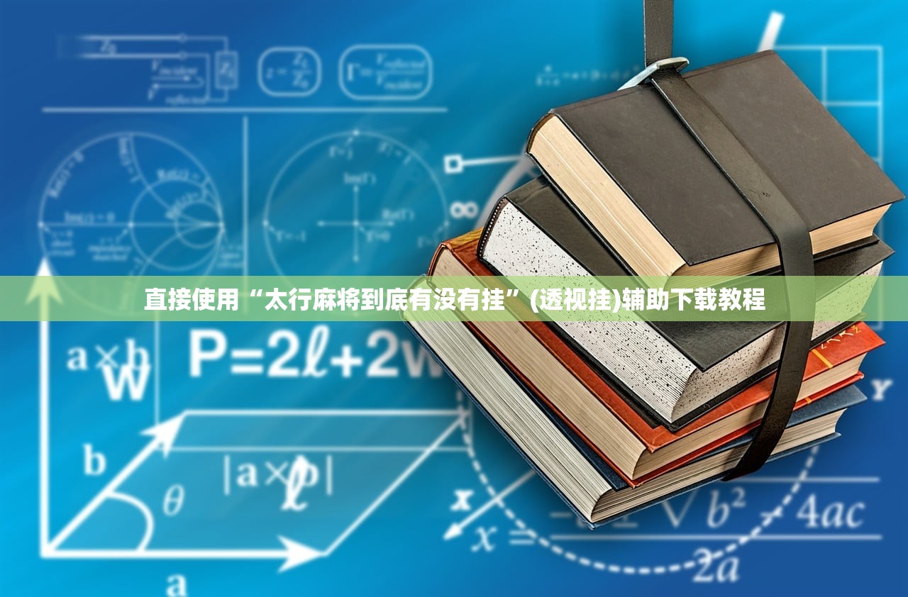 直接使用“太行麻将到底有没有挂”(透视挂)辅助下载教程