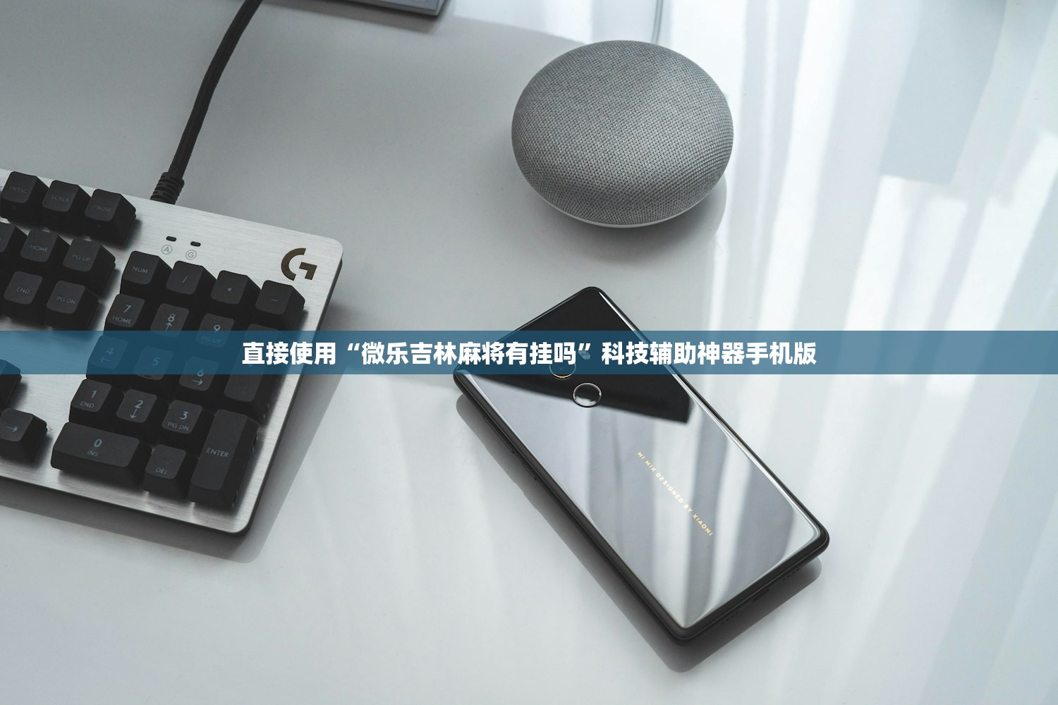 直接使用“微乐吉林麻将有挂吗	”科技辅助神器手机版