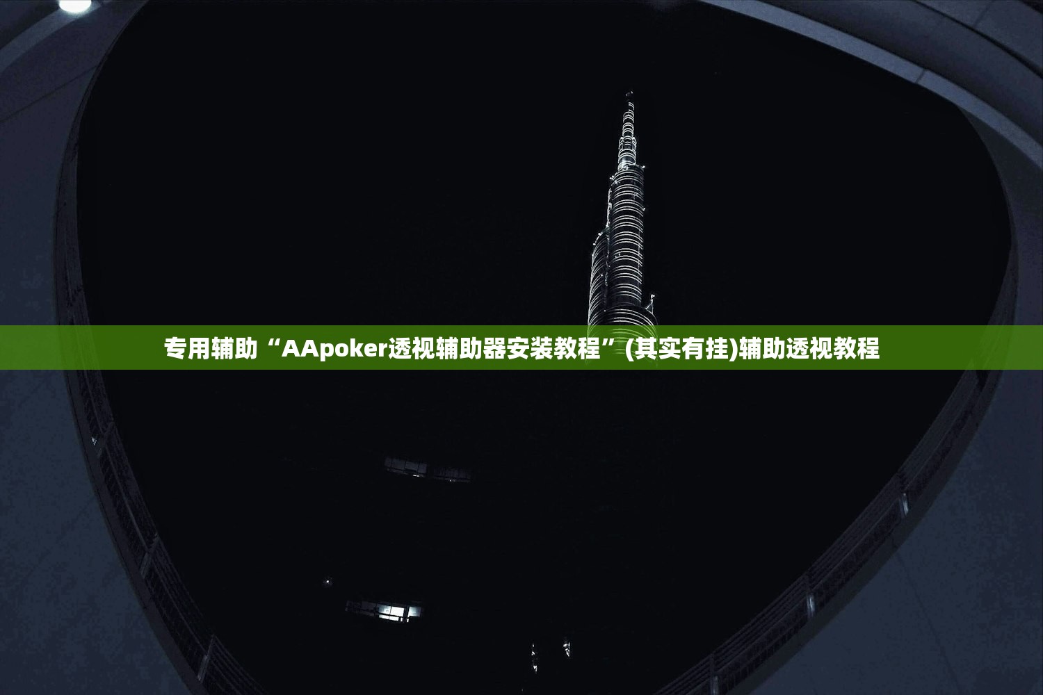 专用辅助“AApoker透视辅助器安装教程”(其实有挂)辅助透视教程
