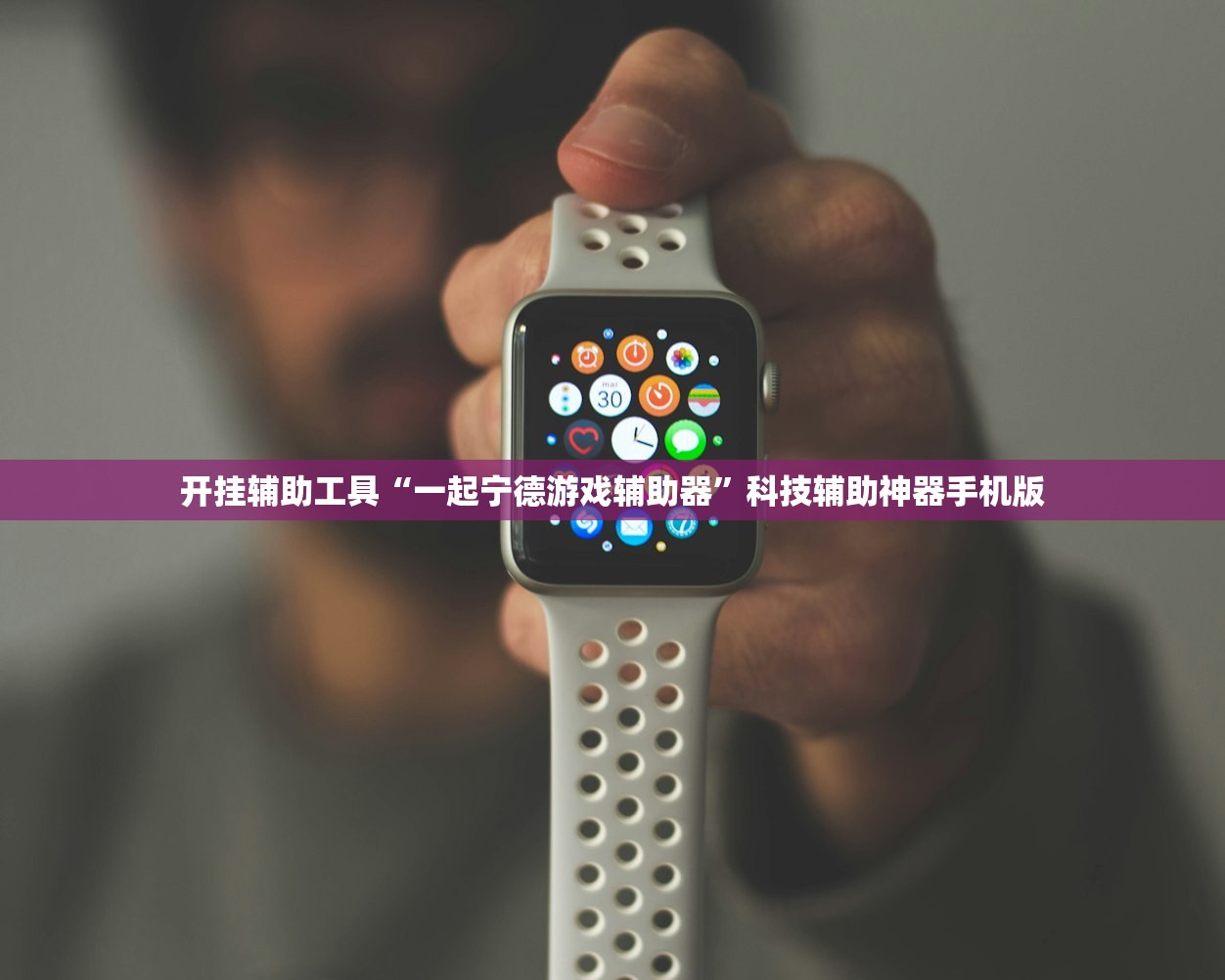 开挂辅助工具“一起宁德游戏辅助器	”科技辅助神器手机版