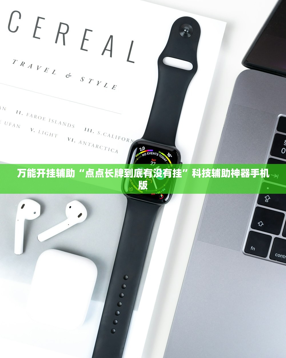 万能开挂辅助“点点长牌到底有没有挂”科技辅助神器手机版