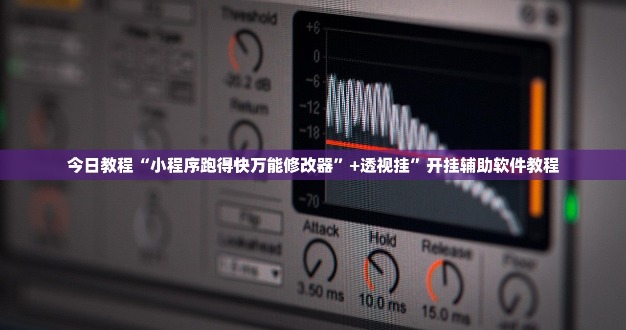 今日教程“小程序跑得快万能修改器”+透视挂”开挂辅助软件教程